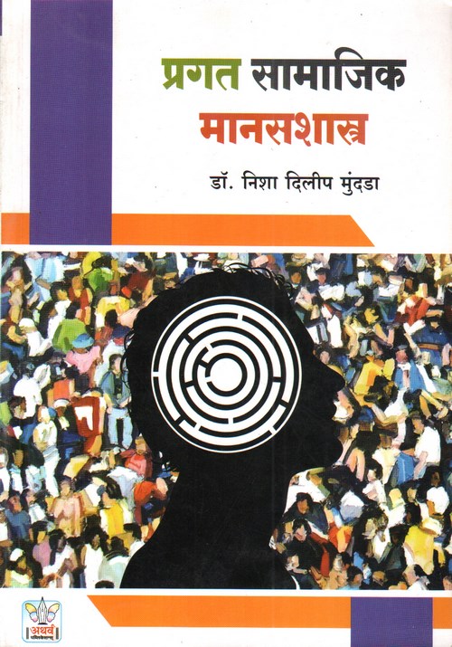 प्रगत सामाजिक मानसशास्त्र